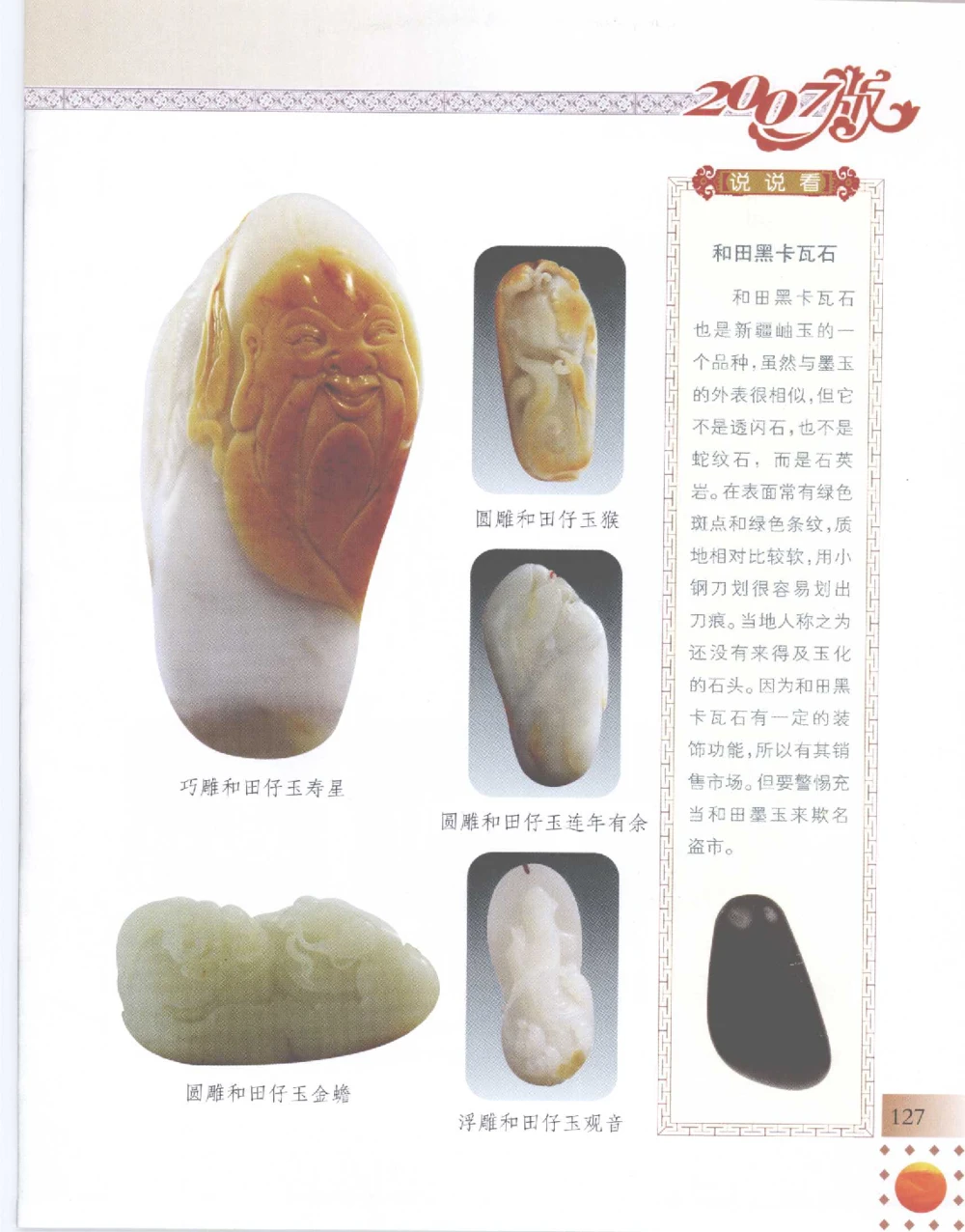 中国新疆和田玉百家民间精品录2007版__X018-玉石珠宝鉴定教程最新合集_7、和田玉鉴定专题全套课程_和田玉电子书