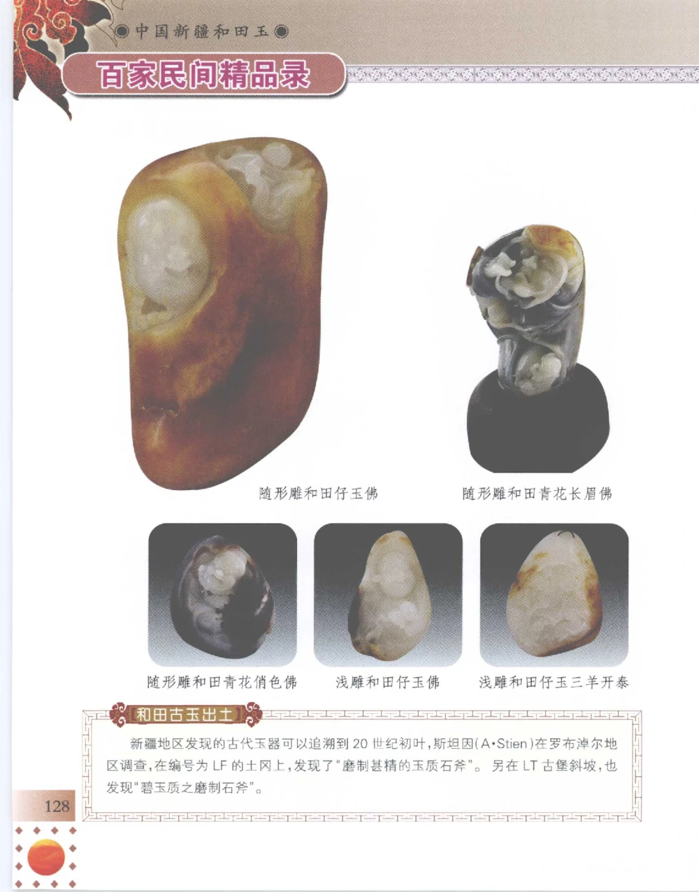 中国新疆和田玉百家民间精品录2007版__X018-玉石珠宝鉴定教程最新合集_7、和田玉鉴定专题全套课程_和田玉电子书