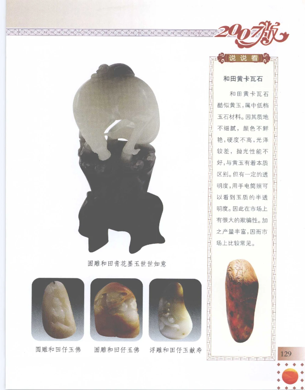 中国新疆和田玉百家民间精品录2007版__X018-玉石珠宝鉴定教程最新合集_7、和田玉鉴定专题全套课程_和田玉电子书