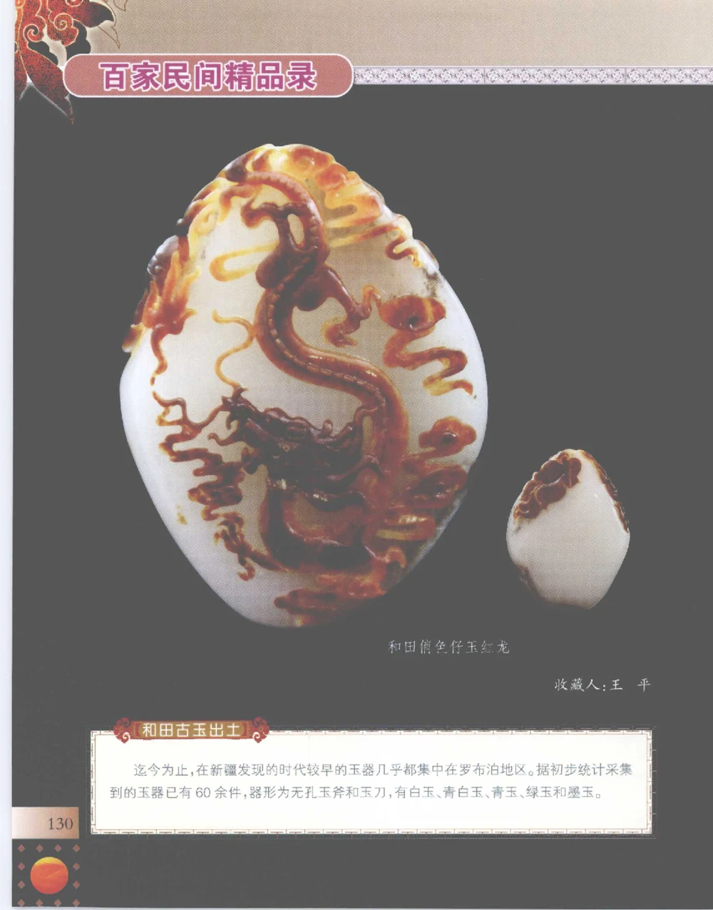 中国新疆和田玉百家民间精品录2007版__X018-玉石珠宝鉴定教程最新合集_7、和田玉鉴定专题全套课程_和田玉电子书