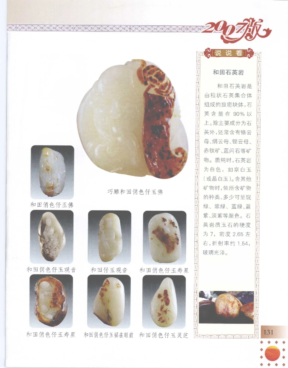 中国新疆和田玉百家民间精品录2007版__X018-玉石珠宝鉴定教程最新合集_7、和田玉鉴定专题全套课程_和田玉电子书