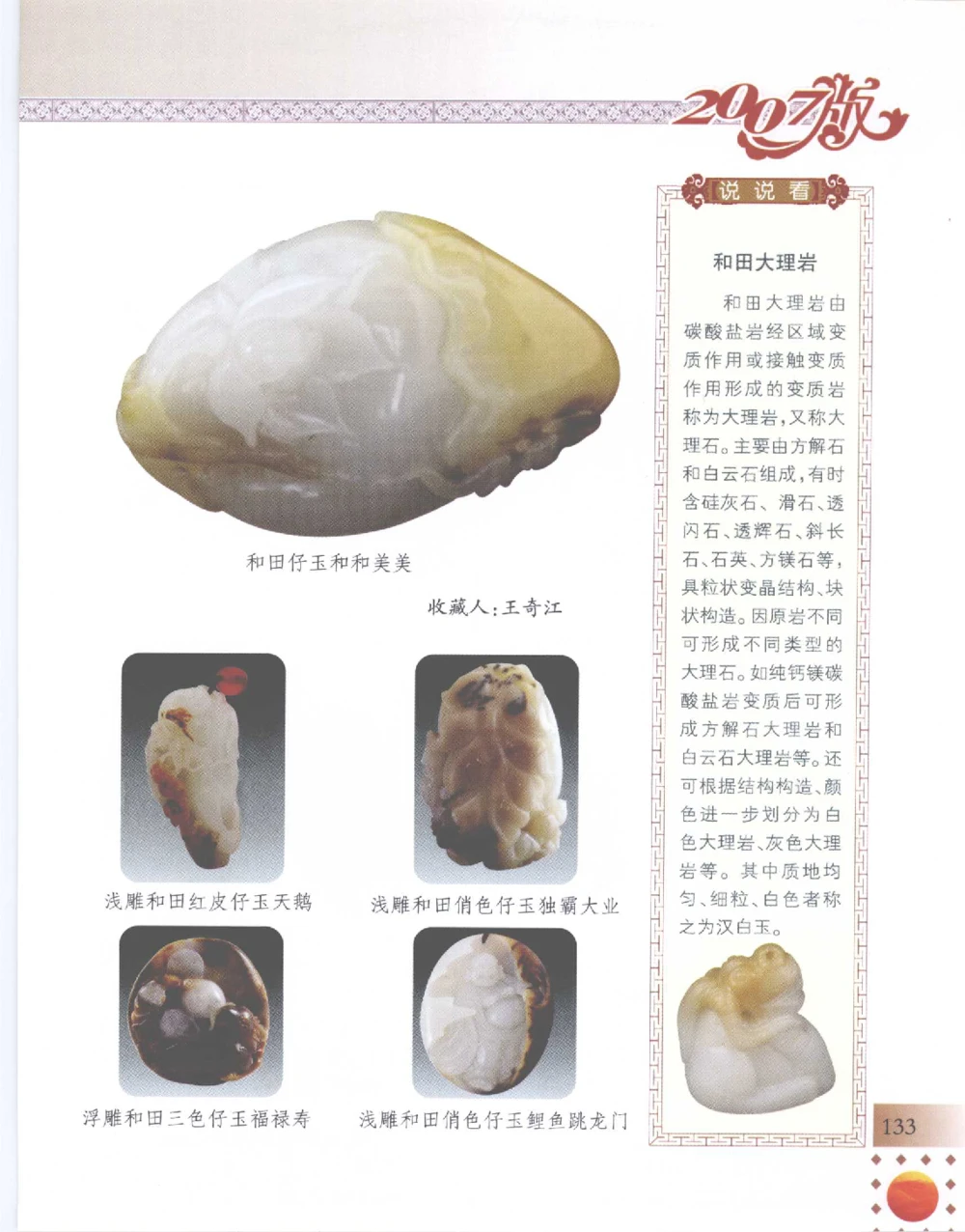 中国新疆和田玉百家民间精品录2007版__X018-玉石珠宝鉴定教程最新合集_7、和田玉鉴定专题全套课程_和田玉电子书