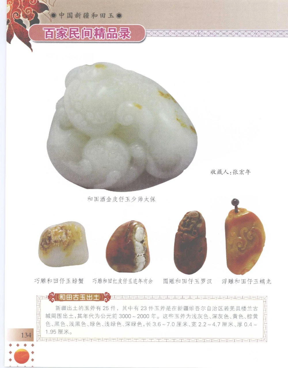 中国新疆和田玉百家民间精品录2007版__X018-玉石珠宝鉴定教程最新合集_7、和田玉鉴定专题全套课程_和田玉电子书