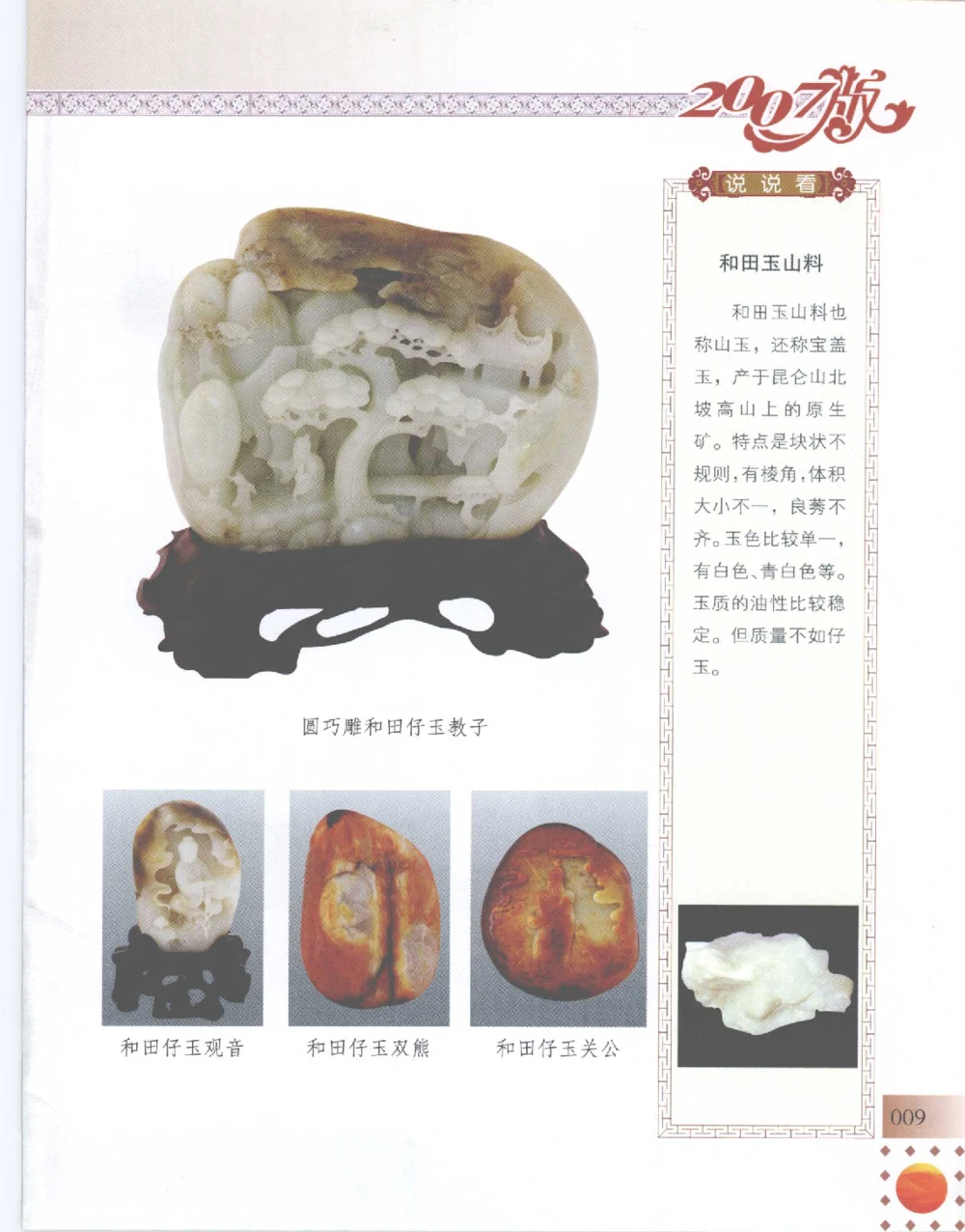 中国新疆和田玉百家民间精品录2007版__X018-玉石珠宝鉴定教程最新合集_7、和田玉鉴定专题全套课程_和田玉电子书