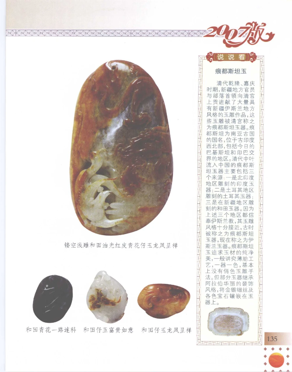 中国新疆和田玉百家民间精品录2007版__X018-玉石珠宝鉴定教程最新合集_7、和田玉鉴定专题全套课程_和田玉电子书