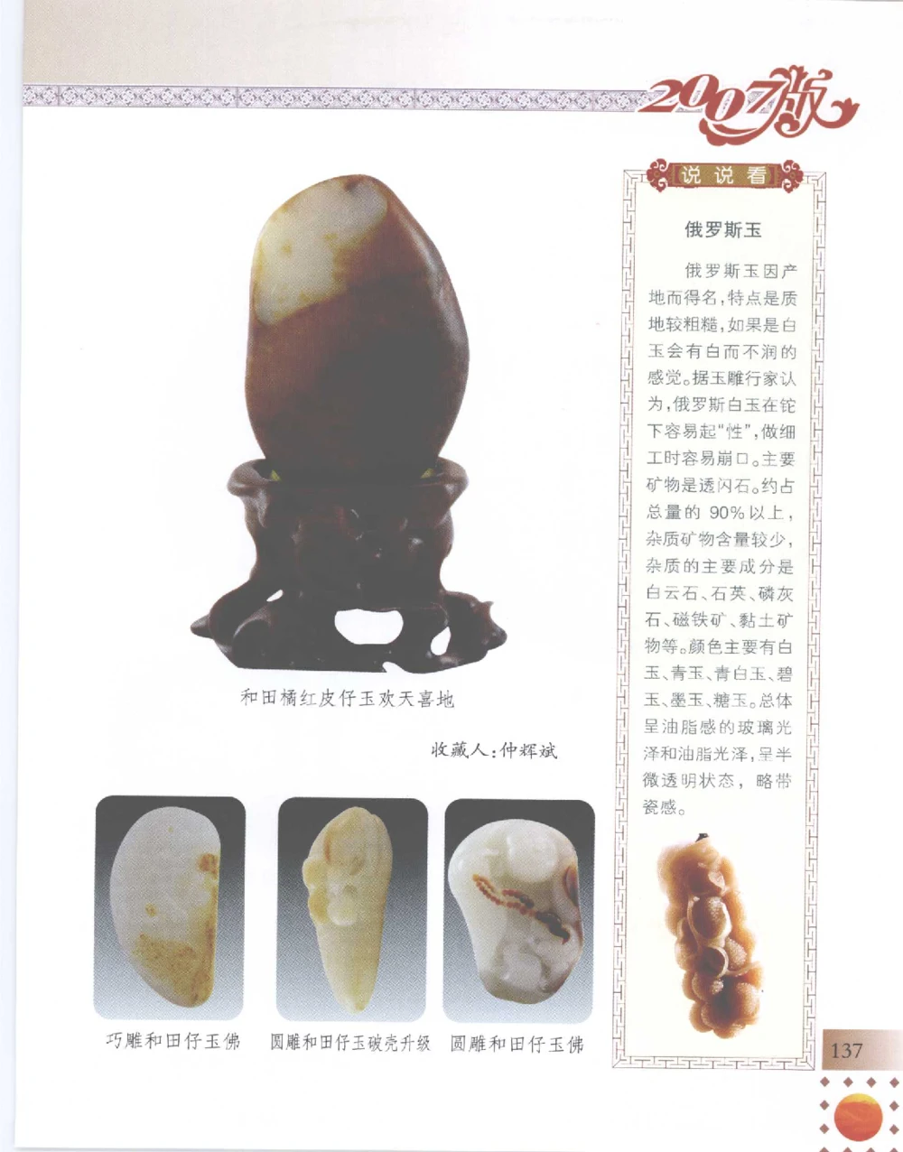 中国新疆和田玉百家民间精品录2007版__X018-玉石珠宝鉴定教程最新合集_7、和田玉鉴定专题全套课程_和田玉电子书