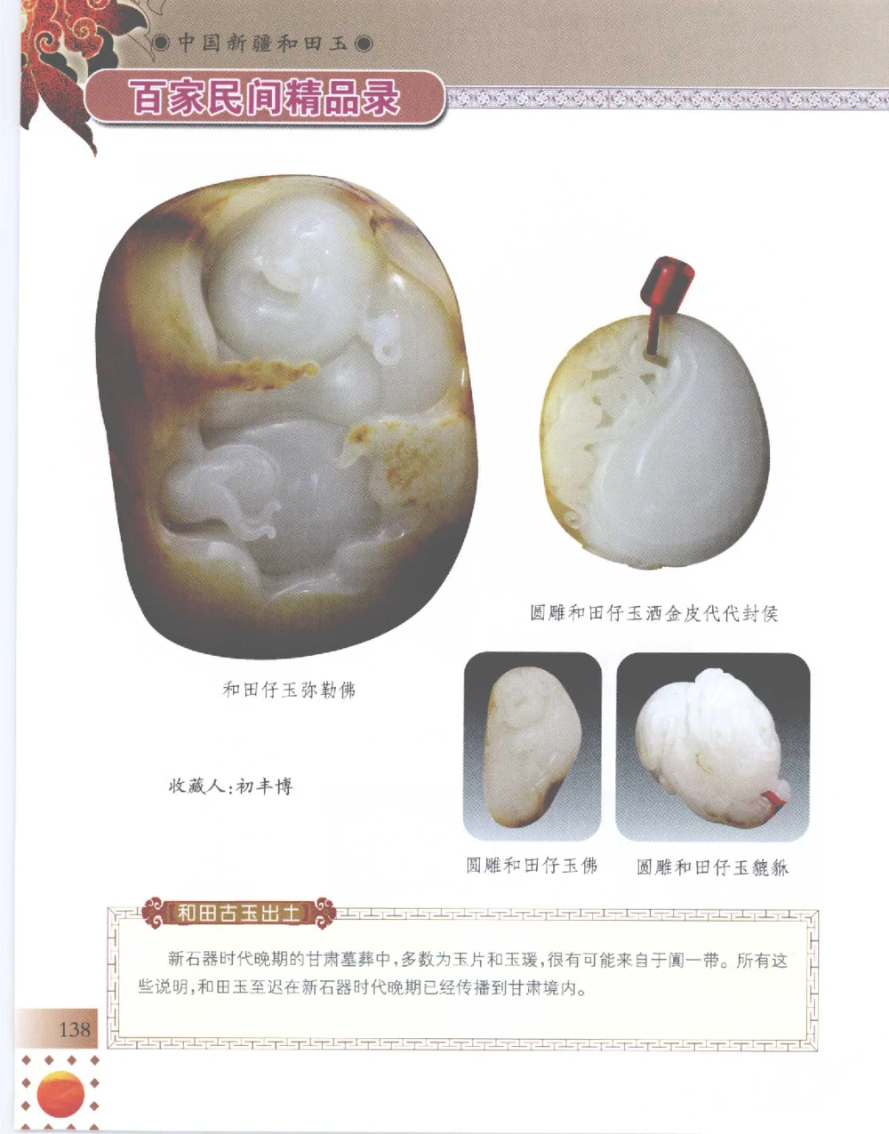 中国新疆和田玉百家民间精品录2007版__X018-玉石珠宝鉴定教程最新合集_7、和田玉鉴定专题全套课程_和田玉电子书