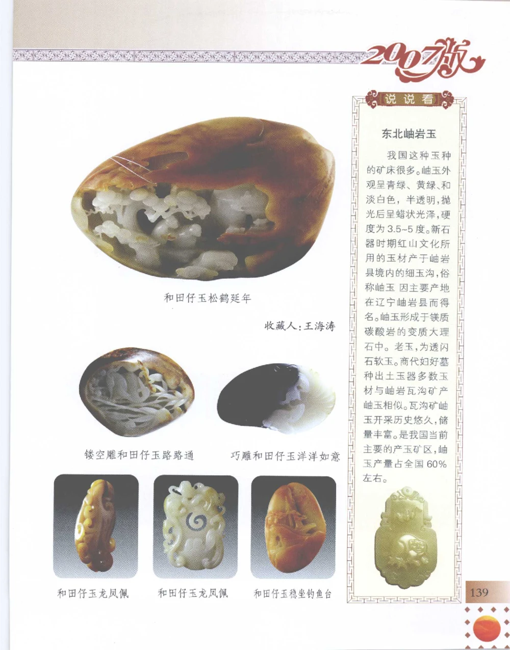 中国新疆和田玉百家民间精品录2007版__X018-玉石珠宝鉴定教程最新合集_7、和田玉鉴定专题全套课程_和田玉电子书