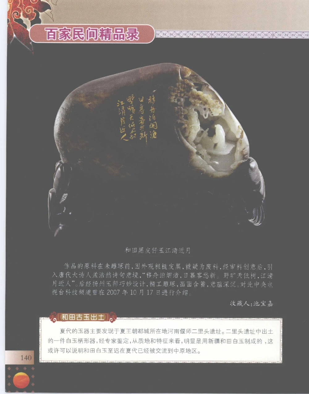 中国新疆和田玉百家民间精品录2007版__X018-玉石珠宝鉴定教程最新合集_7、和田玉鉴定专题全套课程_和田玉电子书