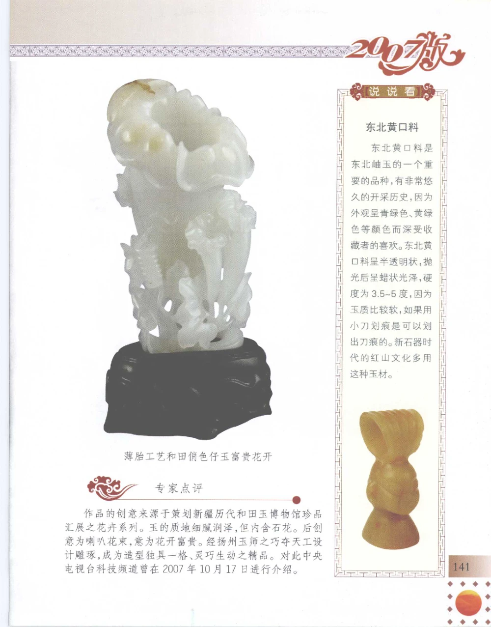 中国新疆和田玉百家民间精品录2007版__X018-玉石珠宝鉴定教程最新合集_7、和田玉鉴定专题全套课程_和田玉电子书