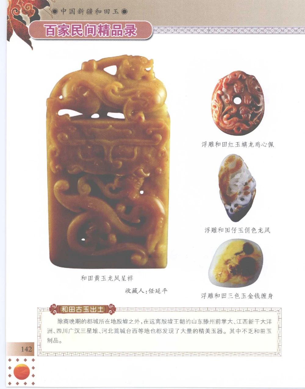 中国新疆和田玉百家民间精品录2007版__X018-玉石珠宝鉴定教程最新合集_7、和田玉鉴定专题全套课程_和田玉电子书