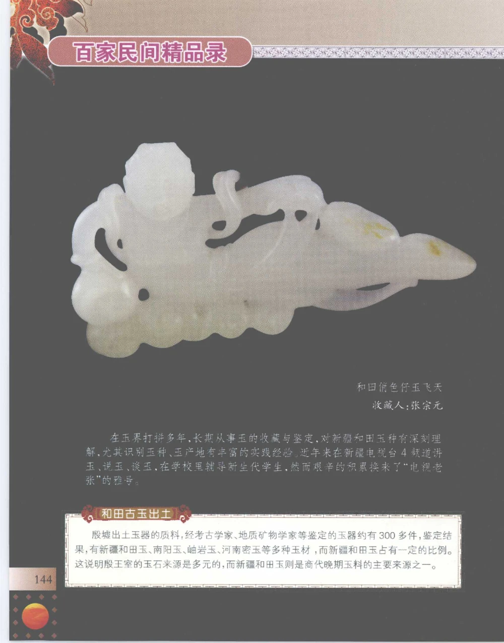 中国新疆和田玉百家民间精品录2007版__X018-玉石珠宝鉴定教程最新合集_7、和田玉鉴定专题全套课程_和田玉电子书