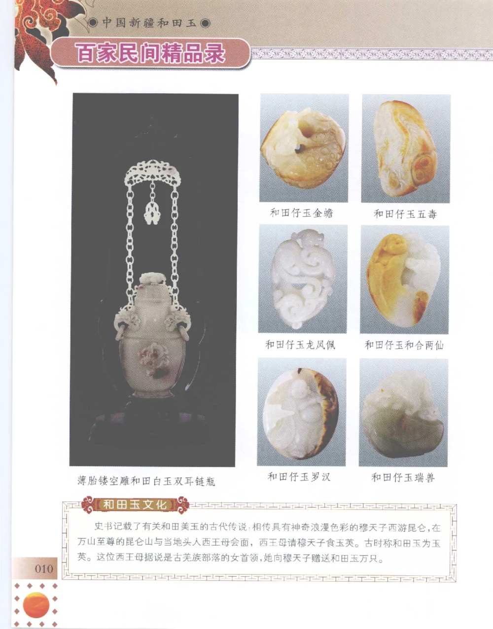 中国新疆和田玉百家民间精品录2007版__X018-玉石珠宝鉴定教程最新合集_7、和田玉鉴定专题全套课程_和田玉电子书