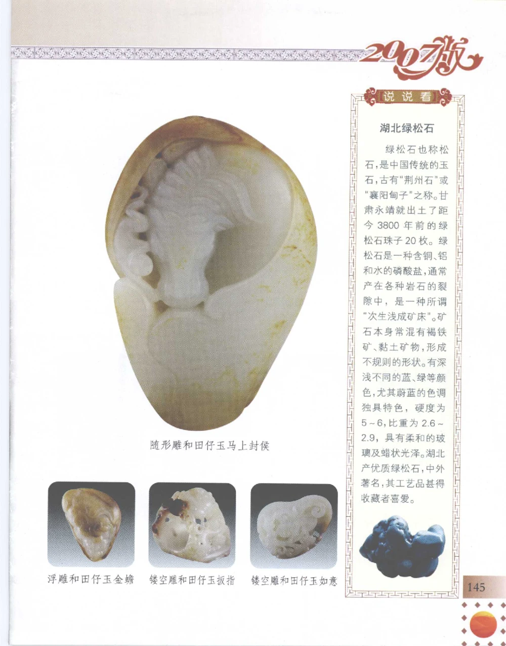 中国新疆和田玉百家民间精品录2007版__X018-玉石珠宝鉴定教程最新合集_7、和田玉鉴定专题全套课程_和田玉电子书