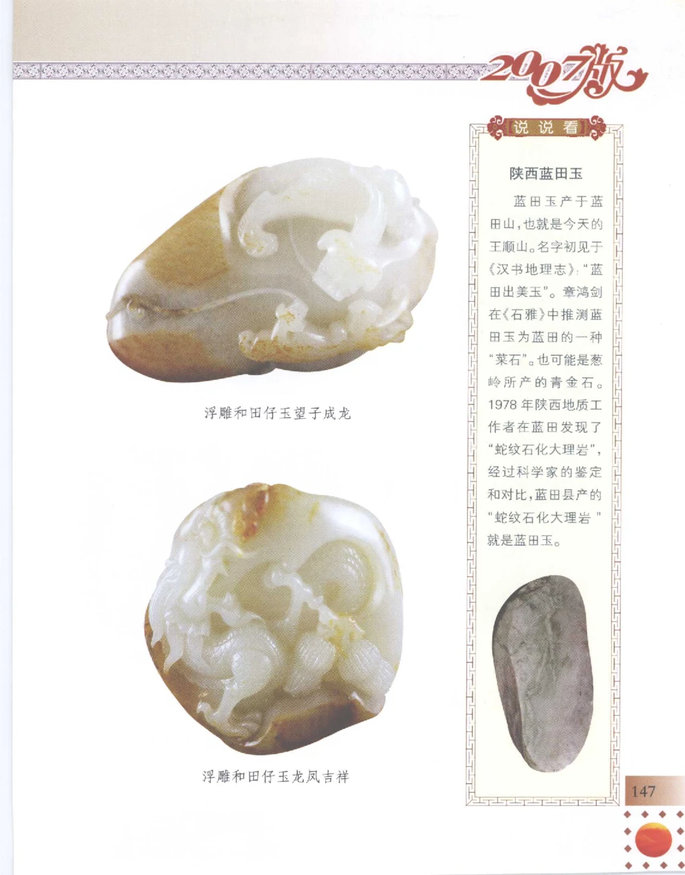 中国新疆和田玉百家民间精品录2007版__X018-玉石珠宝鉴定教程最新合集_7、和田玉鉴定专题全套课程_和田玉电子书