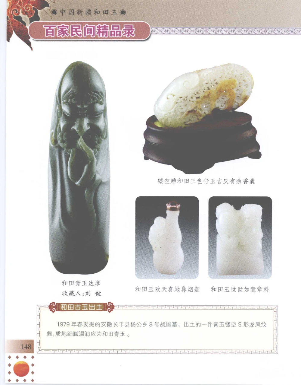 中国新疆和田玉百家民间精品录2007版__X018-玉石珠宝鉴定教程最新合集_7、和田玉鉴定专题全套课程_和田玉电子书