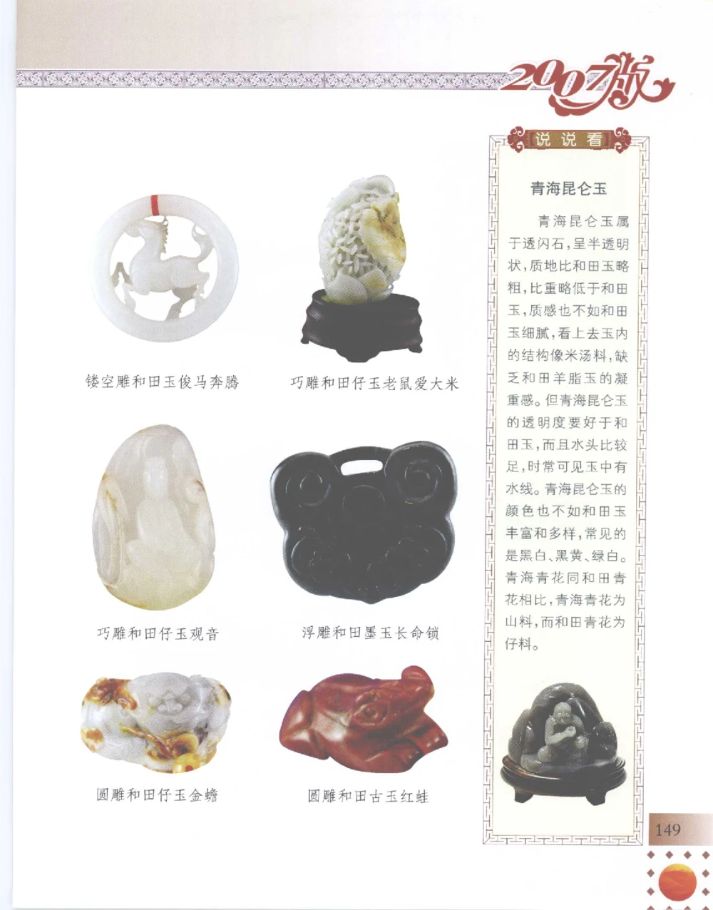 中国新疆和田玉百家民间精品录2007版__X018-玉石珠宝鉴定教程最新合集_7、和田玉鉴定专题全套课程_和田玉电子书