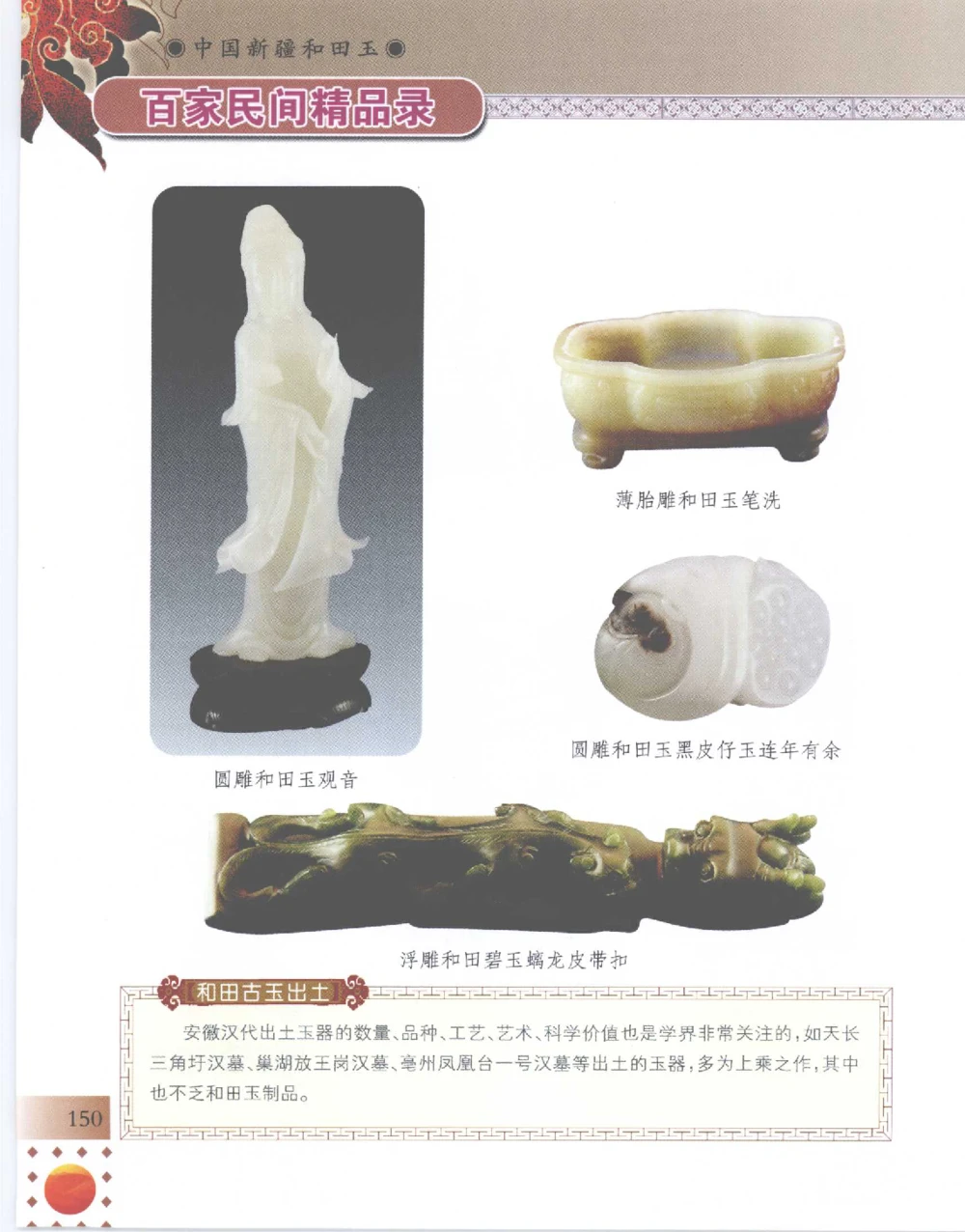 中国新疆和田玉百家民间精品录2007版__X018-玉石珠宝鉴定教程最新合集_7、和田玉鉴定专题全套课程_和田玉电子书