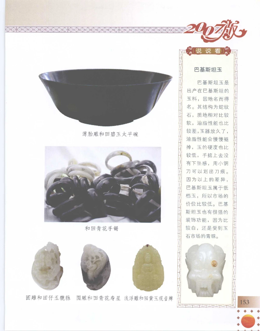 中国新疆和田玉百家民间精品录2007版__X018-玉石珠宝鉴定教程最新合集_7、和田玉鉴定专题全套课程_和田玉电子书