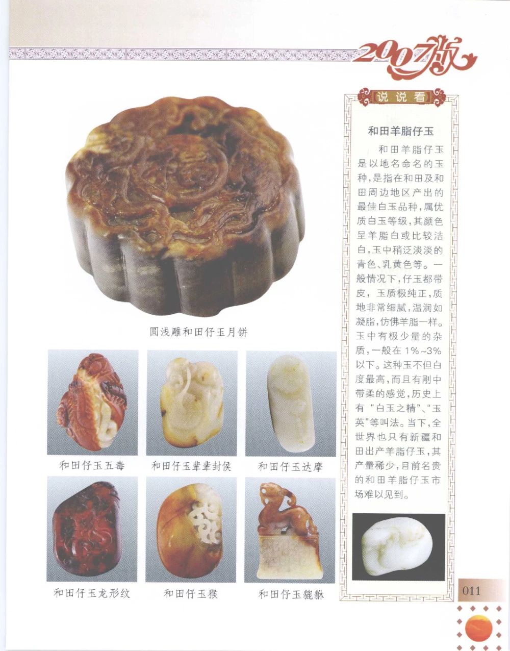 中国新疆和田玉百家民间精品录2007版__X018-玉石珠宝鉴定教程最新合集_7、和田玉鉴定专题全套课程_和田玉电子书