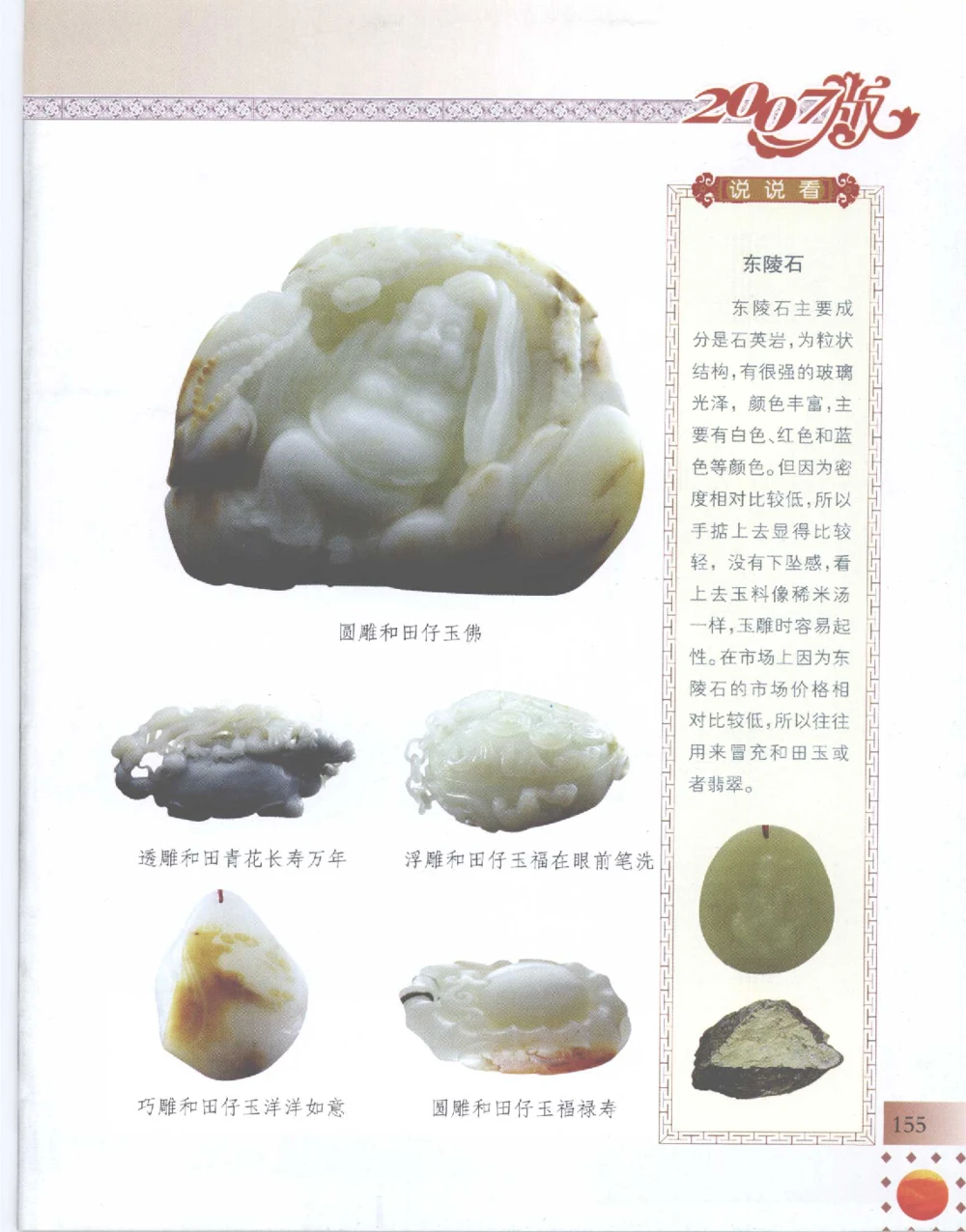 中国新疆和田玉百家民间精品录2007版__X018-玉石珠宝鉴定教程最新合集_7、和田玉鉴定专题全套课程_和田玉电子书