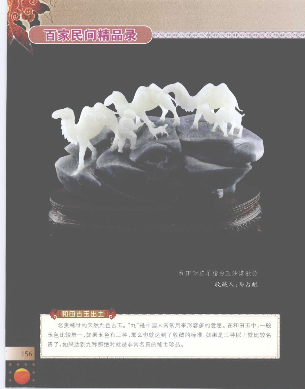 中国新疆和田玉百家民间精品录2007版__X018-玉石珠宝鉴定教程最新合集_7、和田玉鉴定专题全套课程_和田玉电子书