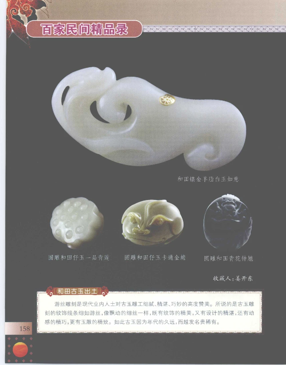 中国新疆和田玉百家民间精品录2007版__X018-玉石珠宝鉴定教程最新合集_7、和田玉鉴定专题全套课程_和田玉电子书