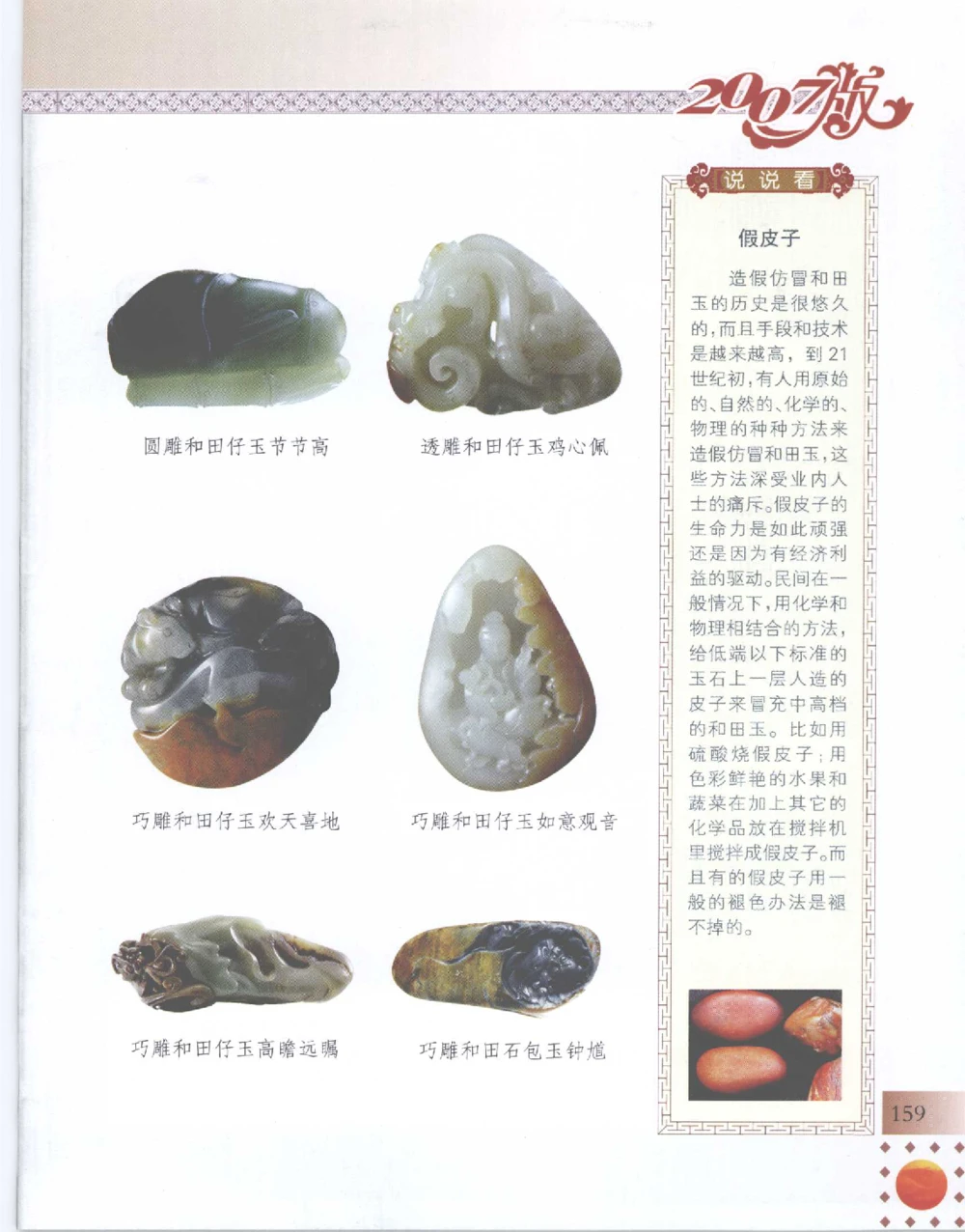 中国新疆和田玉百家民间精品录2007版__X018-玉石珠宝鉴定教程最新合集_7、和田玉鉴定专题全套课程_和田玉电子书