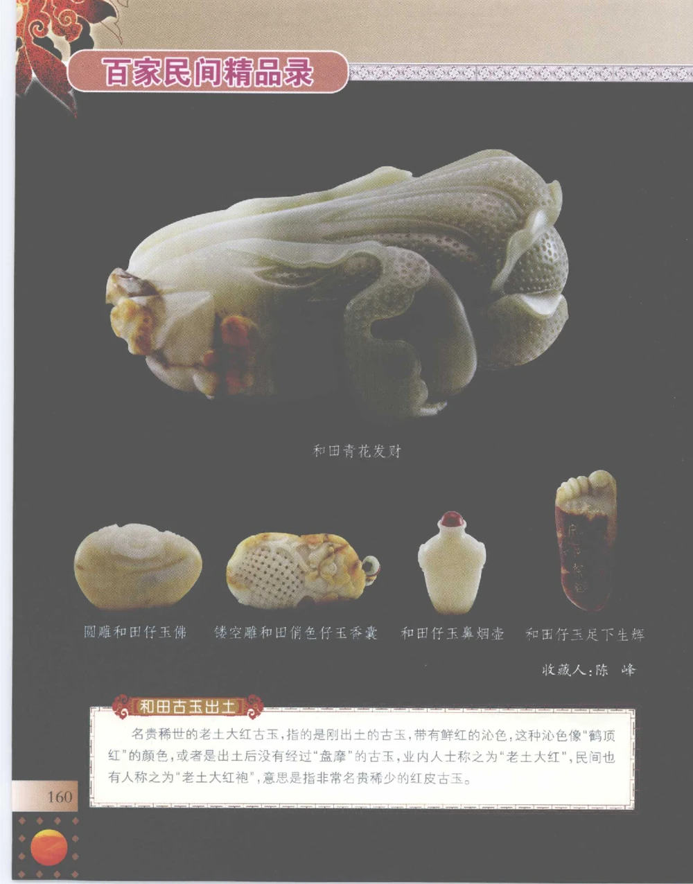 中国新疆和田玉百家民间精品录2007版__X018-玉石珠宝鉴定教程最新合集_7、和田玉鉴定专题全套课程_和田玉电子书