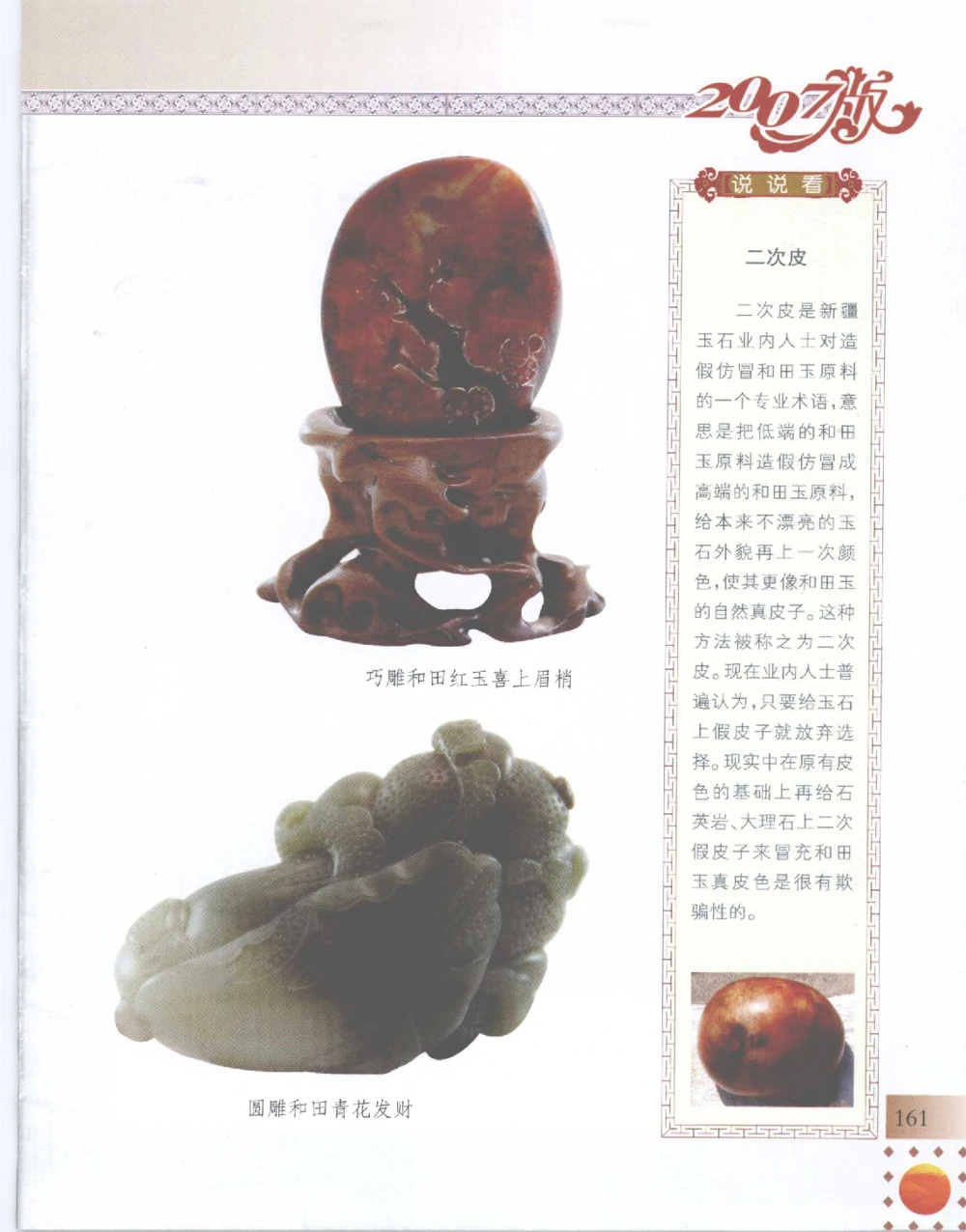 中国新疆和田玉百家民间精品录2007版__X018-玉石珠宝鉴定教程最新合集_7、和田玉鉴定专题全套课程_和田玉电子书