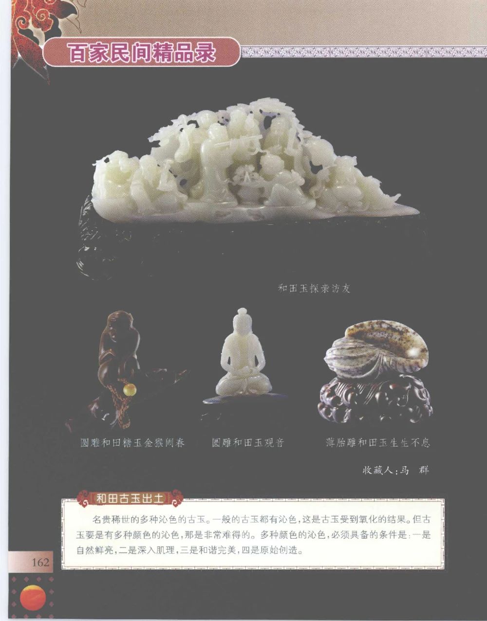 中国新疆和田玉百家民间精品录2007版__X018-玉石珠宝鉴定教程最新合集_7、和田玉鉴定专题全套课程_和田玉电子书