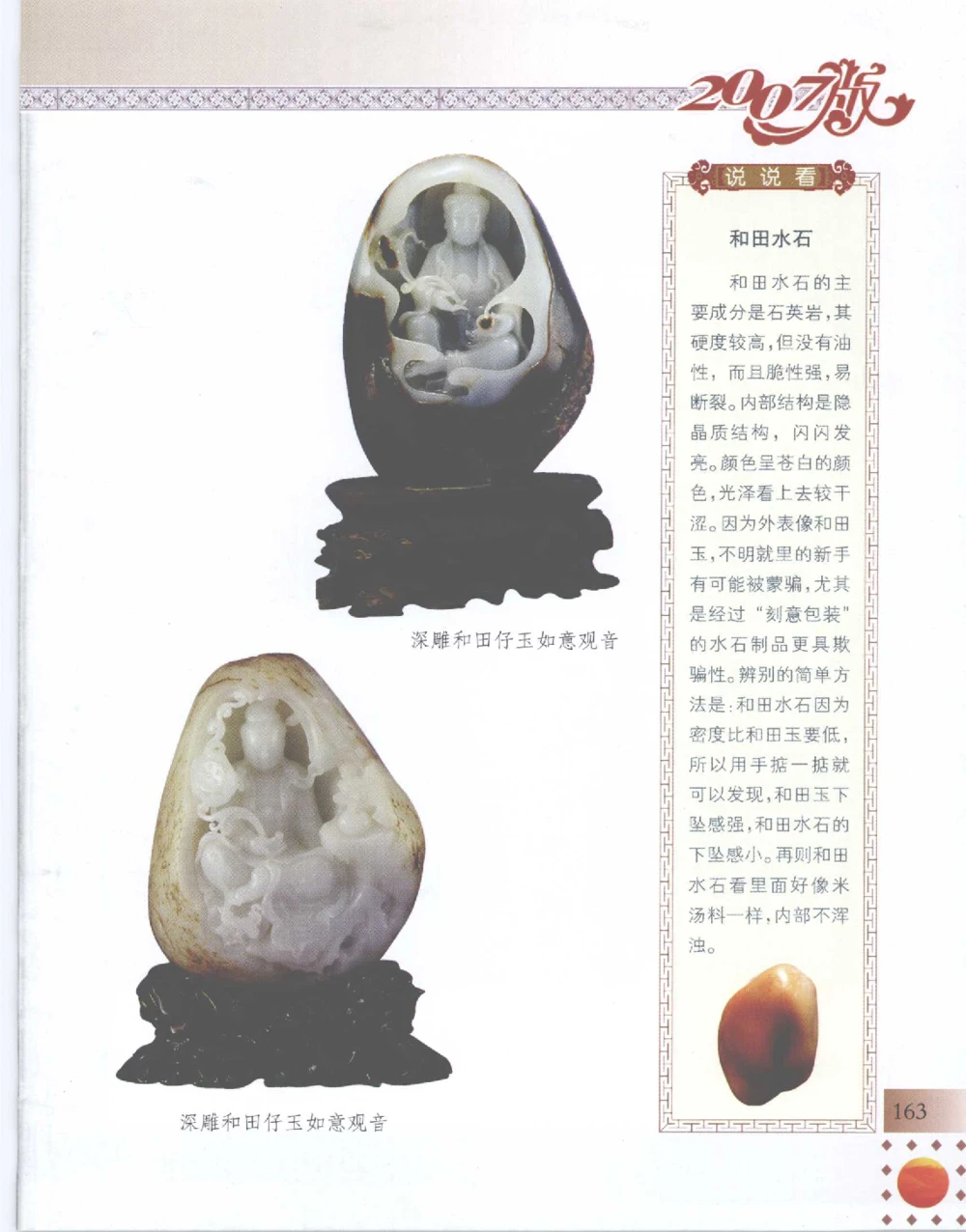 中国新疆和田玉百家民间精品录2007版__X018-玉石珠宝鉴定教程最新合集_7、和田玉鉴定专题全套课程_和田玉电子书