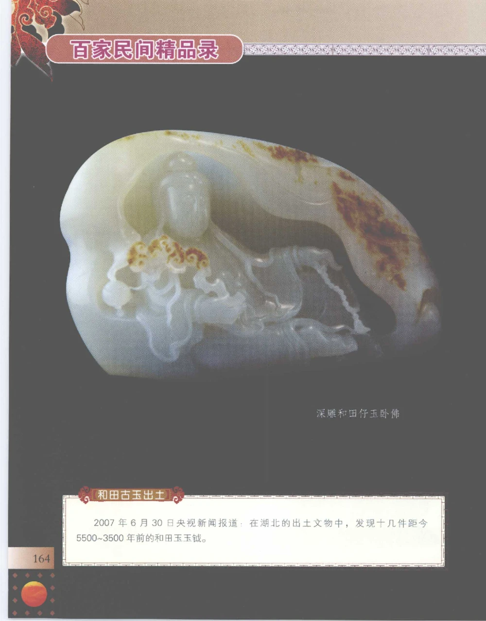 中国新疆和田玉百家民间精品录2007版__X018-玉石珠宝鉴定教程最新合集_7、和田玉鉴定专题全套课程_和田玉电子书