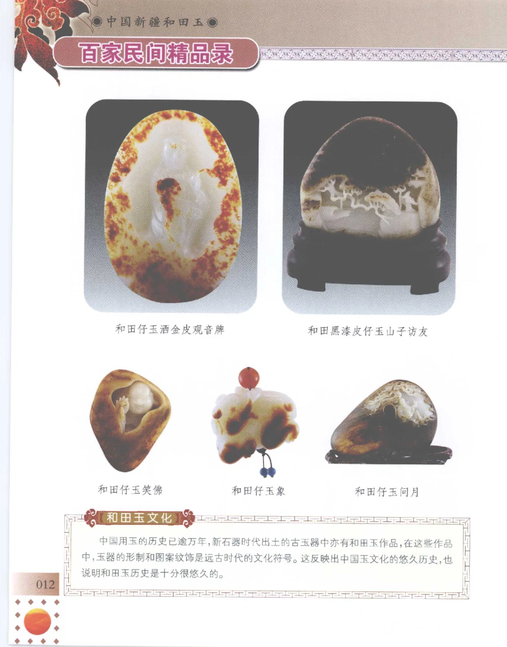 中国新疆和田玉百家民间精品录2007版__X018-玉石珠宝鉴定教程最新合集_7、和田玉鉴定专题全套课程_和田玉电子书