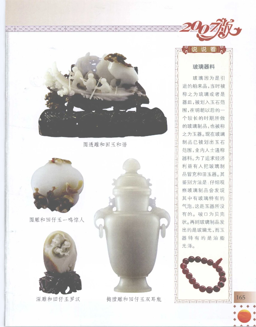 中国新疆和田玉百家民间精品录2007版__X018-玉石珠宝鉴定教程最新合集_7、和田玉鉴定专题全套课程_和田玉电子书