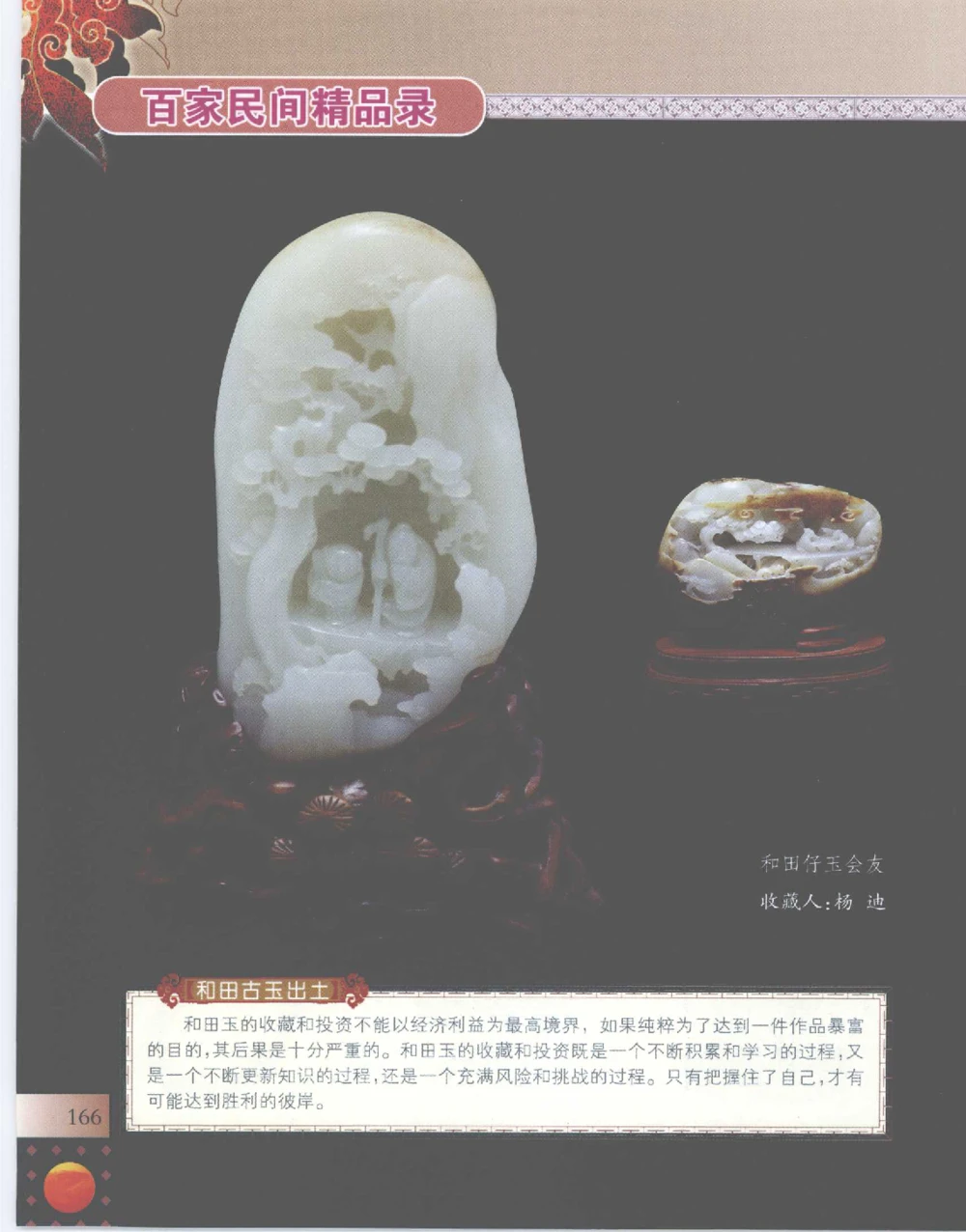 中国新疆和田玉百家民间精品录2007版__X018-玉石珠宝鉴定教程最新合集_7、和田玉鉴定专题全套课程_和田玉电子书