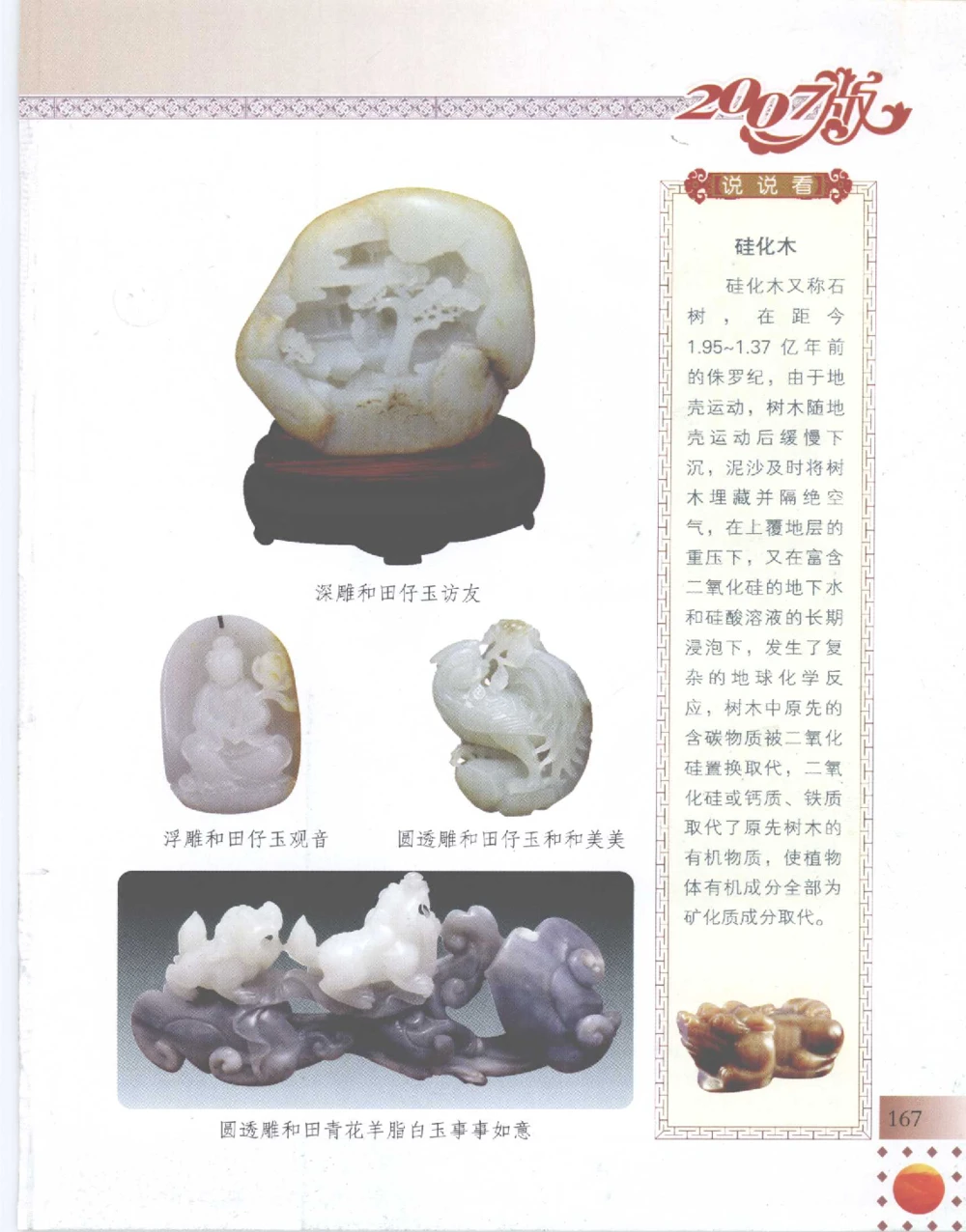 中国新疆和田玉百家民间精品录2007版__X018-玉石珠宝鉴定教程最新合集_7、和田玉鉴定专题全套课程_和田玉电子书