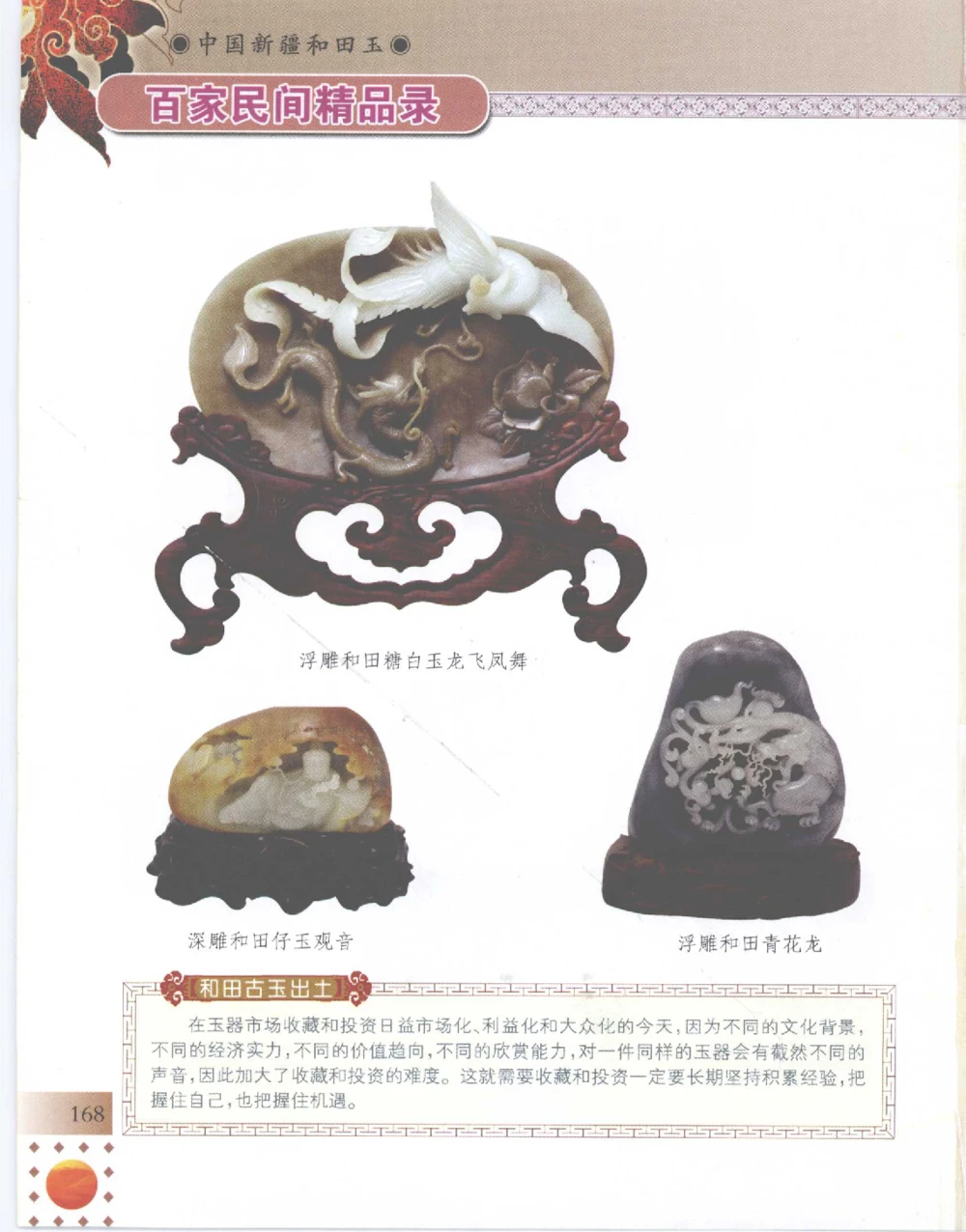 中国新疆和田玉百家民间精品录2007版__X018-玉石珠宝鉴定教程最新合集_7、和田玉鉴定专题全套课程_和田玉电子书