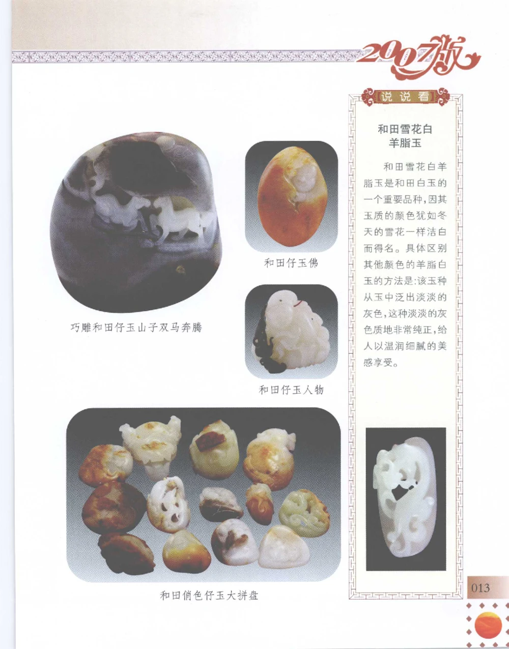 中国新疆和田玉百家民间精品录2007版__X018-玉石珠宝鉴定教程最新合集_7、和田玉鉴定专题全套课程_和田玉电子书