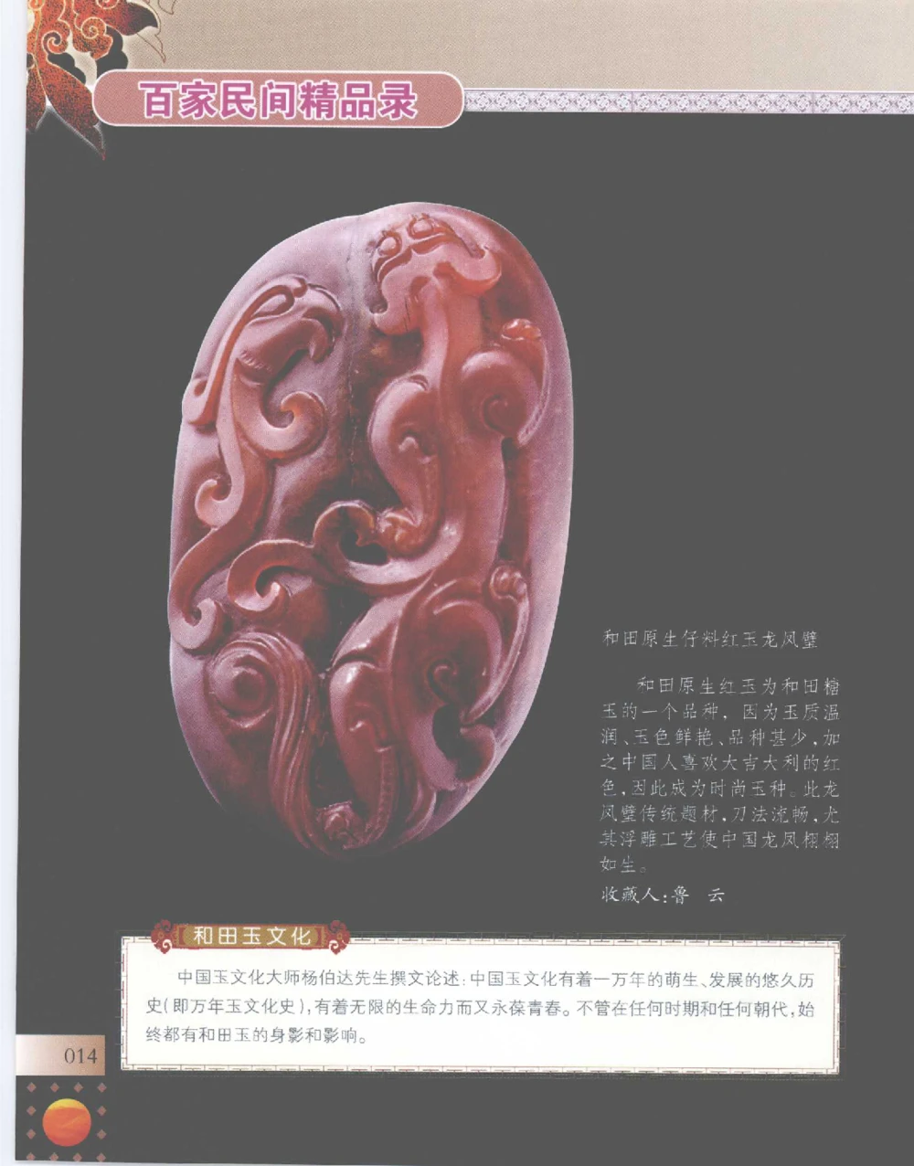 中国新疆和田玉百家民间精品录2007版__X018-玉石珠宝鉴定教程最新合集_7、和田玉鉴定专题全套课程_和田玉电子书