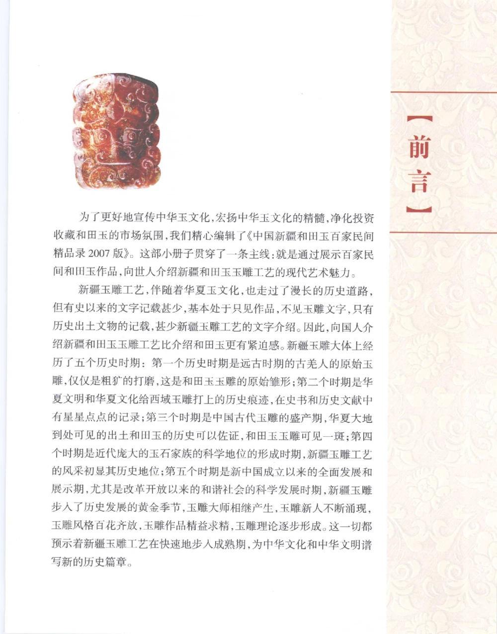 中国新疆和田玉百家民间精品录2007版__X018-玉石珠宝鉴定教程最新合集_7、和田玉鉴定专题全套课程_和田玉电子书