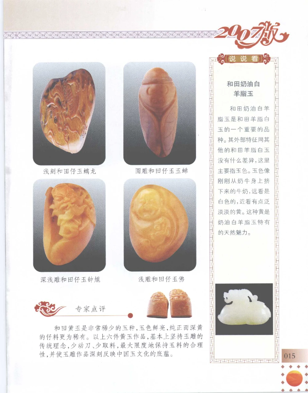 中国新疆和田玉百家民间精品录2007版__X018-玉石珠宝鉴定教程最新合集_7、和田玉鉴定专题全套课程_和田玉电子书