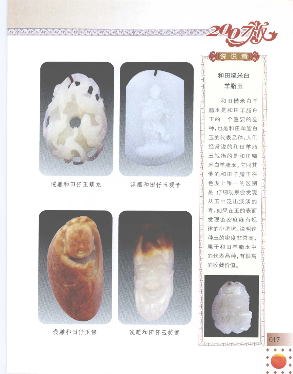 中国新疆和田玉百家民间精品录2007版__X018-玉石珠宝鉴定教程最新合集_7、和田玉鉴定专题全套课程_和田玉电子书