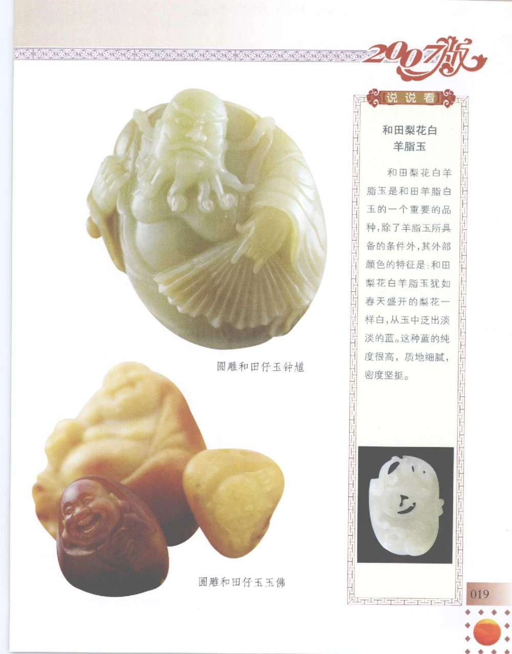 中国新疆和田玉百家民间精品录2007版__X018-玉石珠宝鉴定教程最新合集_7、和田玉鉴定专题全套课程_和田玉电子书