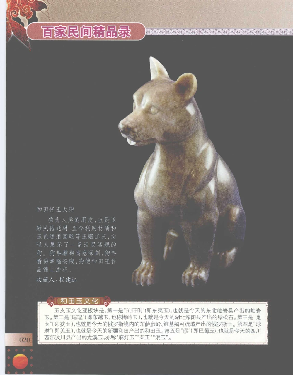 中国新疆和田玉百家民间精品录2007版__X018-玉石珠宝鉴定教程最新合集_7、和田玉鉴定专题全套课程_和田玉电子书