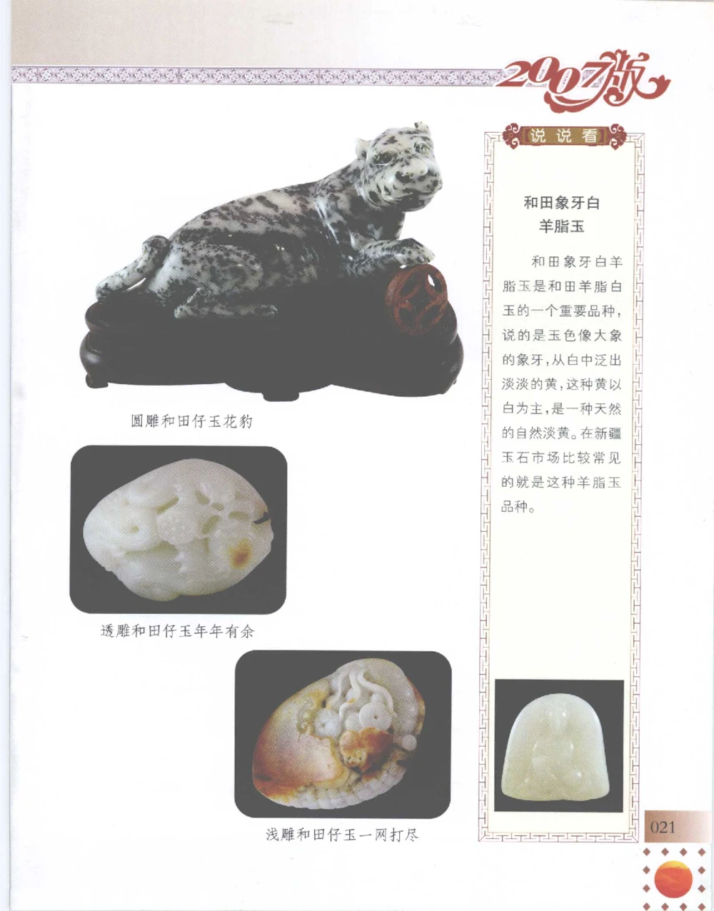 中国新疆和田玉百家民间精品录2007版__X018-玉石珠宝鉴定教程最新合集_7、和田玉鉴定专题全套课程_和田玉电子书