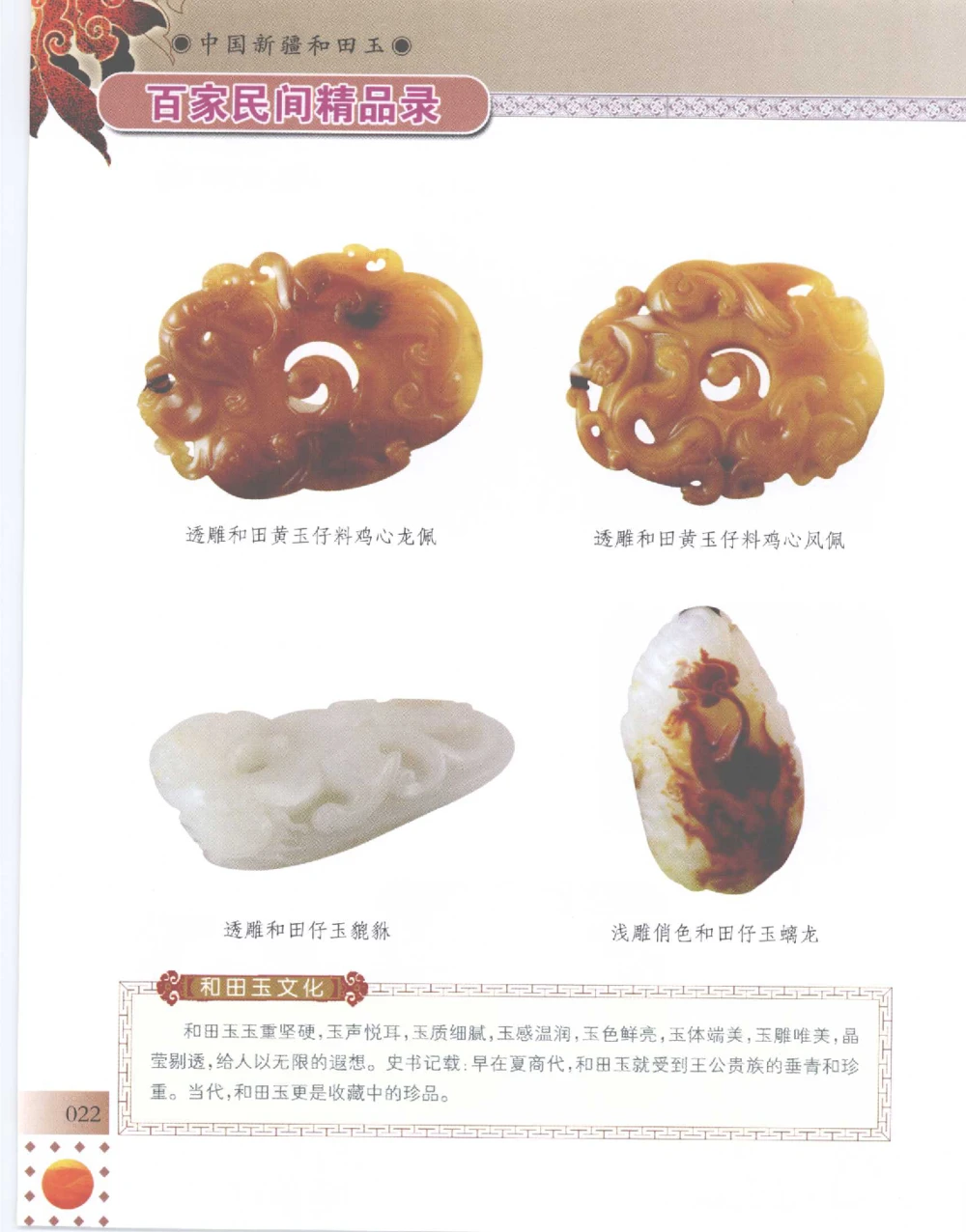 中国新疆和田玉百家民间精品录2007版__X018-玉石珠宝鉴定教程最新合集_7、和田玉鉴定专题全套课程_和田玉电子书