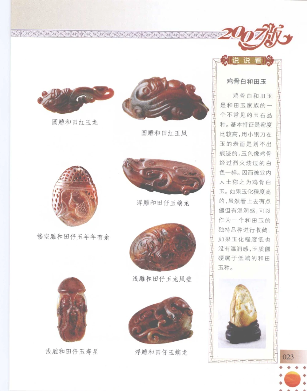 中国新疆和田玉百家民间精品录2007版__X018-玉石珠宝鉴定教程最新合集_7、和田玉鉴定专题全套课程_和田玉电子书