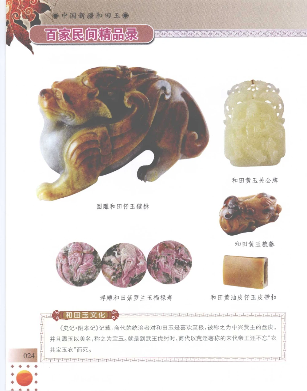 中国新疆和田玉百家民间精品录2007版__X018-玉石珠宝鉴定教程最新合集_7、和田玉鉴定专题全套课程_和田玉电子书