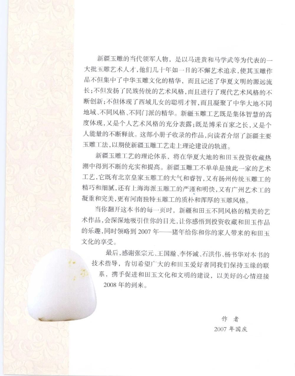 中国新疆和田玉百家民间精品录2007版__X018-玉石珠宝鉴定教程最新合集_7、和田玉鉴定专题全套课程_和田玉电子书